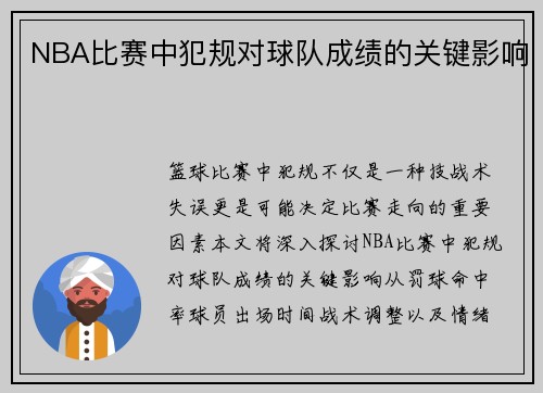 NBA比赛中犯规对球队成绩的关键影响
