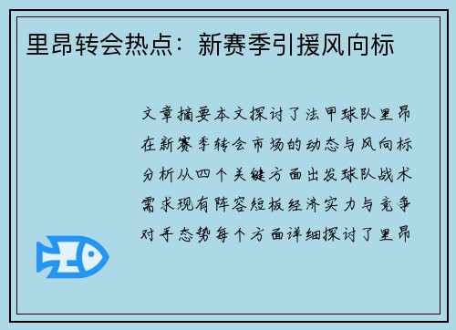 里昂转会热点：新赛季引援风向标