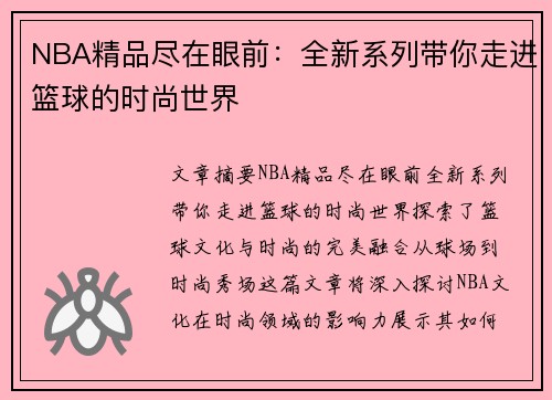 NBA精品尽在眼前：全新系列带你走进篮球的时尚世界