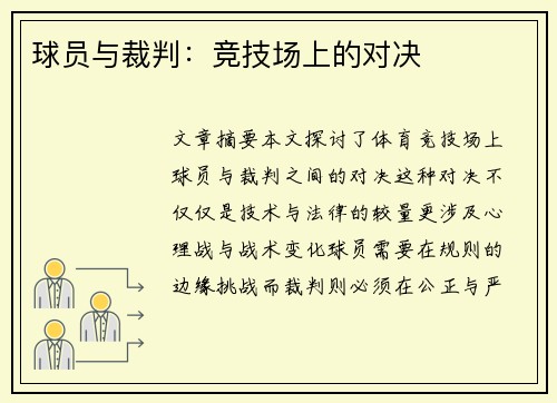 球员与裁判：竞技场上的对决