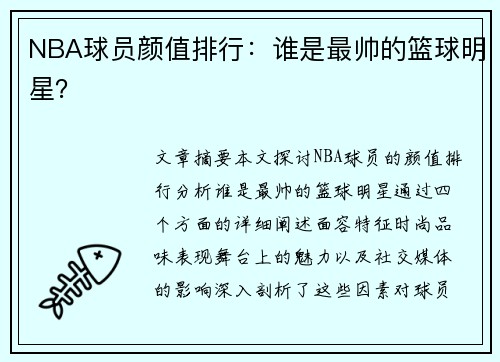 NBA球员颜值排行：谁是最帅的篮球明星？