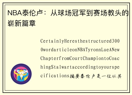 NBA泰伦卢：从球场冠军到赛场教头的崭新篇章
