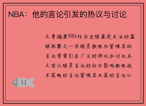 NBA：他的言论引发的热议与讨论