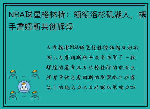 NBA球星格林特：领衔洛杉矶湖人，携手詹姆斯共创辉煌