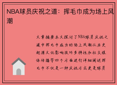 NBA球员庆祝之道：挥毛巾成为场上风潮