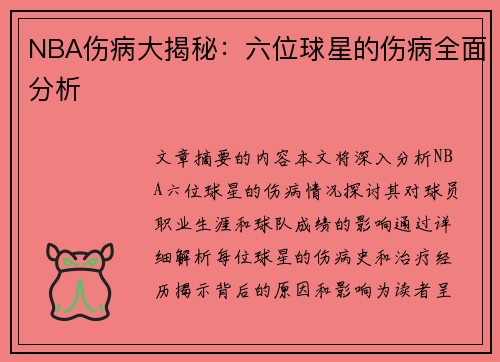 NBA伤病大揭秘：六位球星的伤病全面分析