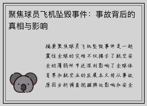 聚焦球员飞机坠毁事件：事故背后的真相与影响