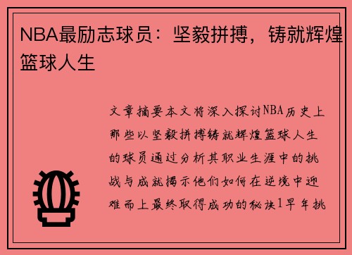 NBA最励志球员：坚毅拼搏，铸就辉煌篮球人生