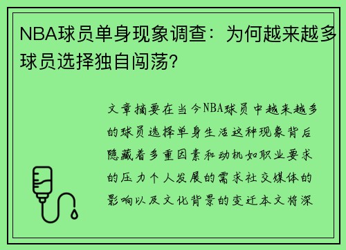 NBA球员单身现象调查：为何越来越多球员选择独自闯荡？