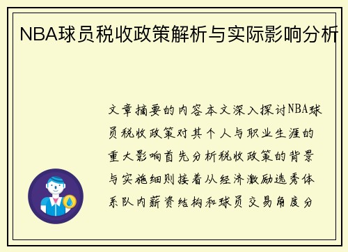 NBA球员税收政策解析与实际影响分析