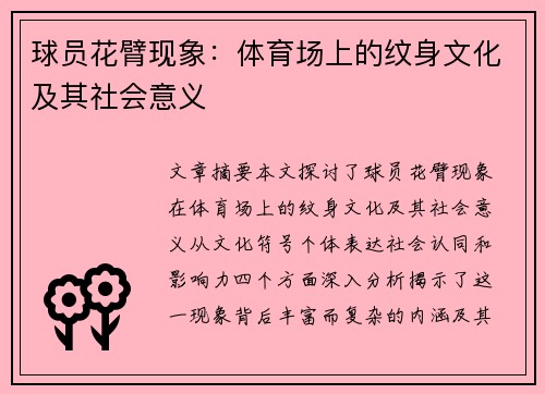 球员花臂现象：体育场上的纹身文化及其社会意义