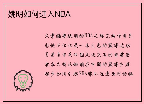 姚明如何进入NBA